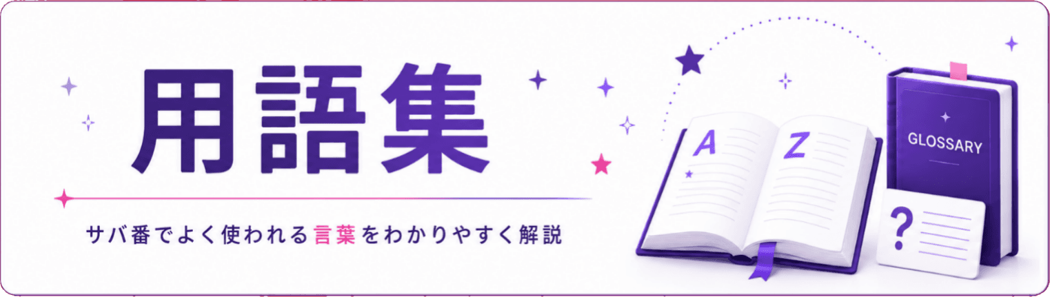 用語・注目ワード